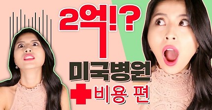 미국 병원비 2억 나온 썰 | 인스티즈
