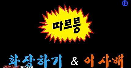 이사배 90만 축하 따르릉 영상! | 인스티즈