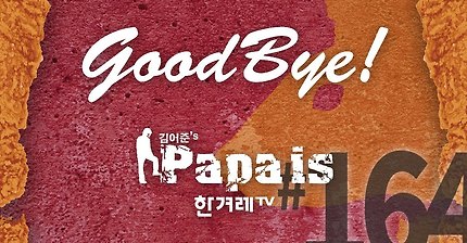 파파이스 마지막회 영상.avi | 인스티즈