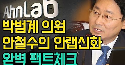 박범계의원 안철수의 안랩신화(BW) 완벽 팩트체크 | 인스티즈