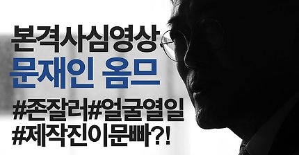 본격 사심영상 문재인옴므 | 인스티즈