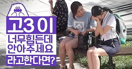 처음 보는 고3이 안아달라고 한다면? | 인스티즈