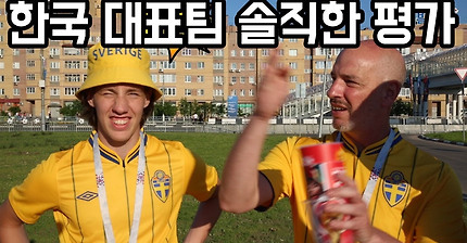 한국 vs 스웨덴 경기 직관한 외국인들 반응 l 후방빌드업 in 러시아 월드컵 l 슛포러브 Shoot for Love