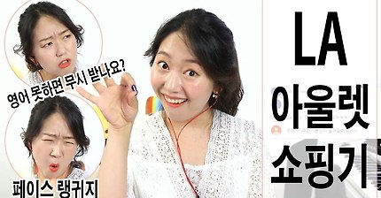 유트루의 LA 쇼핑기(feat. 페이스랭귀지) | 인스티즈