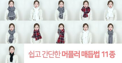 머플러 매는 방법.ytb | 인스티즈