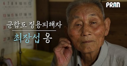 "영화와 현실은 달랐다" 군함도 징용피해자 최장섭 할아버지가 말하는 현실 '군함도' | 인스티즈