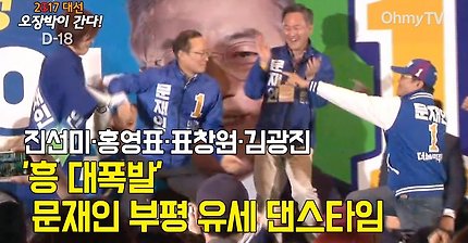 더민주 유세현장 23분 내내 춤추는영상 | 인스티즈