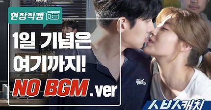 수상한 파트너‪[현장직캠] 1일 기념은 여기까지! No BGM 버전‬ | 인스티즈
