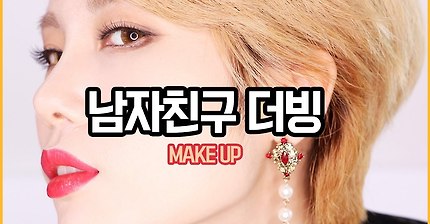 꽁지 남자친구가 더빙한 2017 S/S 트렌드 메이크업 (웃김주의) (무기력주의) | 인스티즈