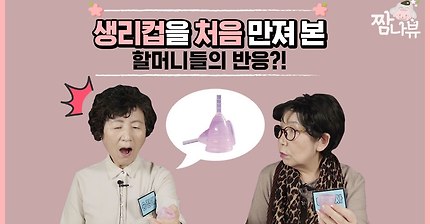 [생리컵] 할머니들이 태어나서 처음 생리컵을 본다면? | 인스티즈