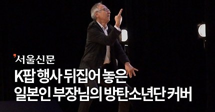 k pop 행사에서 방탄소년단 댄스 커버하는 부장님 | 인스티즈