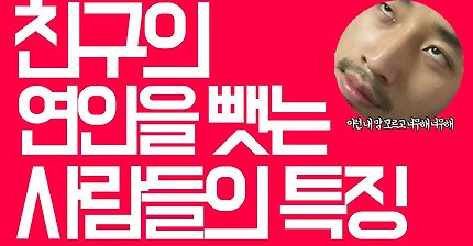 친구의 연인을 가로채는 사람들의 특징 | 인스티즈