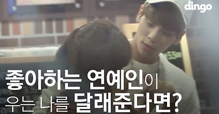 좋아하는 연예인이 우는 나를 달래준다면? | 인스티즈