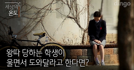 [세상의 온도] 왕따 당하는 학생이 울면서 도와달라고 한다면?
