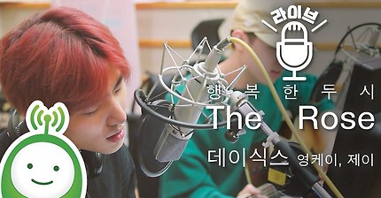 JYP 5인조 밴드 데이식스의 남의 노래 부르기 -회원님이 무슨 노래 좋아하시는지 몰라서 이것저것- | 인스티즈