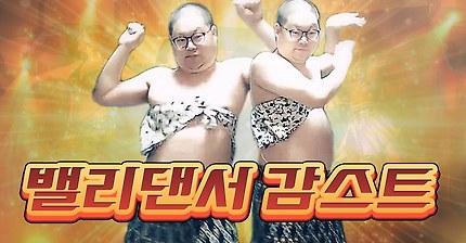 감스트 댄스모음 | 인스티즈