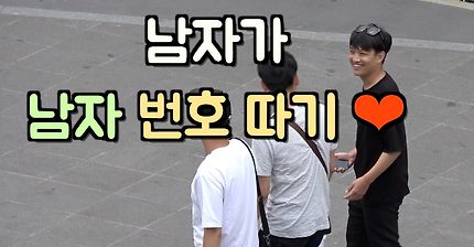 남자가 남자번호따기 | 인스티즈