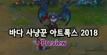 [LOL] 아트록스 리메이크 스킨 프리뷰 | 인스티즈