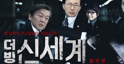 [더빙신안윤상] 신세계 정치인편 (feat. MB, 안철수 그리고....)