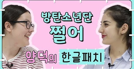 한국어 배운 양덕의 흔한 방탄소년단 노래 리액션.avi | 인스티즈