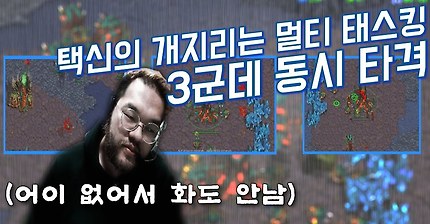 멀티태스킹으로 저그를 아주 보내버리는 김택용 | 인스티즈