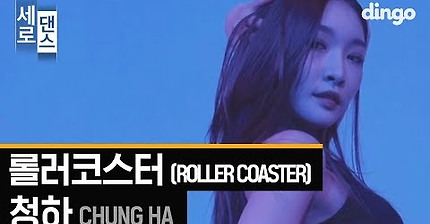 CHUNG HA(청하) - Roller Coaster(롤러코스터) [세로댄스]