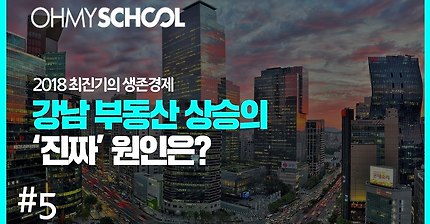 최진기가 설명하는 강남 부동산 가격이 오르는 이유.jpg | 인스티즈