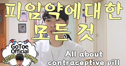 (ENG SUB)All about contraceptive pill [GoToe PHARM]