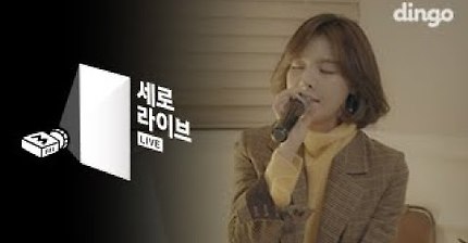 송주희 - 재미없을 나이 (feat.헬로비너스 유영) [세로라이브]