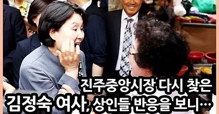 약속 지키러 진주중앙시장 재방문 한 김정숙 여사 | 인스티즈