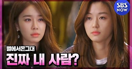 SBS [별에서온그대] - 진짜 내 사람인지 내 사람인 척 하는 건지