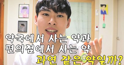 [고퇴경] 약국에서 파는 약과 편의점에서 파는 약은 과연 같은 약일까? | 인스티즈