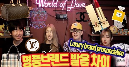 데이브] 미국•한국•일본•중국 '명품 브랜드' 발음 차이! (흥미돋) | 인스티즈