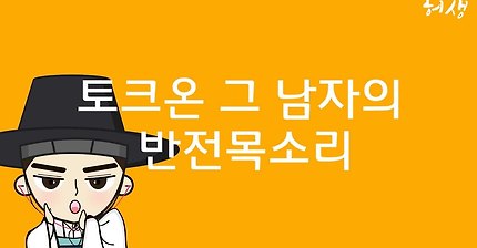 그 남자의 반전 목소리.avi | 인스티즈