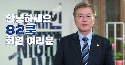 안녕하세요 문재인입니다 (82쿡 여러분께) | 인스티즈