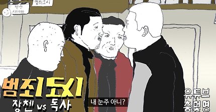 범죄도시 장첸vs독사 명장면 패러디 | 인스티즈