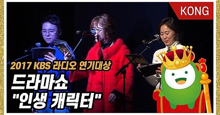 [2017KBS라디오연기대상] 드라마쇼"인생캐릭터" | 인스티즈