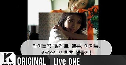 [Teaser] Live ONE(라이브원): IU(아이유)_Palette(팔레트)