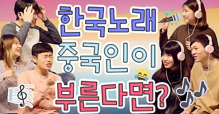 중국인이 흥얼거리는 한국노래 듣고 노래 맞히기 | 인스티즈