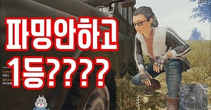 [배그] 노파밍 1등 미션 성공여부는? | 인스티즈