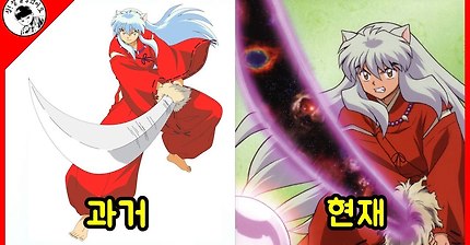 이누야샤 시리즈의 괴거와 현재 | 인스티즈