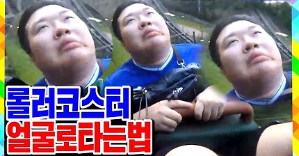 얼굴로 롤러코스터 타는 BJ | 인스티즈