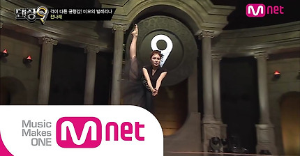 Mnet [댄싱9 시즌2] Ep03 : 격이 다른 균형감! 미모의 발레리나 전나래