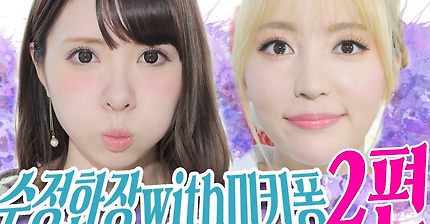 수정화장하는 영상 feat 미키퐁 | 인스티즈