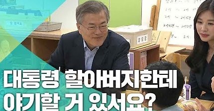 초등학교 저학년과 문재인 대통령의 대화 ㅋㅋ | 인스티즈