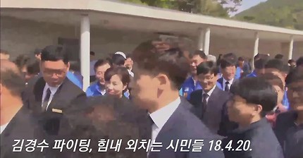 힘내라 김경수 파이팅 끝까지 외쳐주는 경남 시민들(영상) | 인스티즈