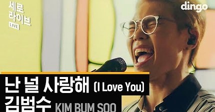 김범수 - 난 널 사랑해 (Kim Bumsoo - I love you)[세로라이브]