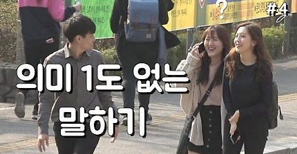 사람들에게 의미 1도 없는 말하기 몰래카메라 | 인스티즈