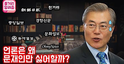 언론은 왜 문재인만 싫어할까? | 인스티즈