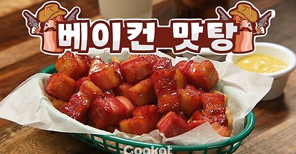 [COOKAT KOREA] 베이컨맛탕